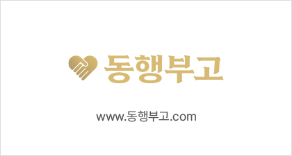동행부고